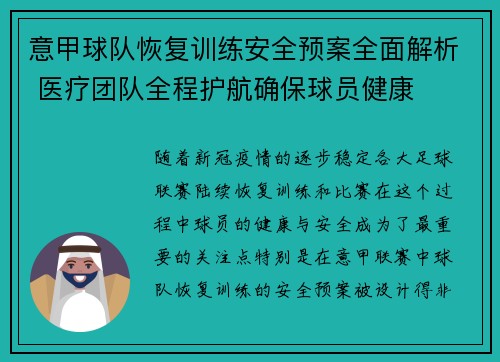 意甲球队恢复训练安全预案全面解析 医疗团队全程护航确保球员健康