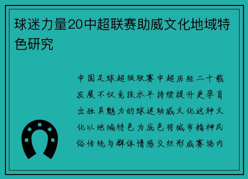 球迷力量20中超联赛助威文化地域特色研究
