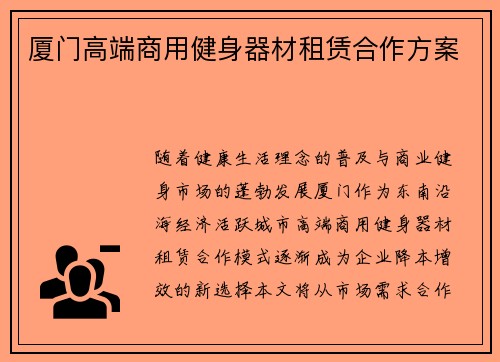 厦门高端商用健身器材租赁合作方案