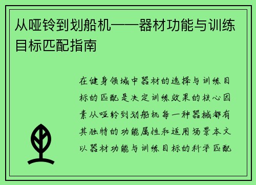 从哑铃到划船机——器材功能与训练目标匹配指南