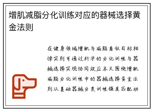 增肌减脂分化训练对应的器械选择黄金法则