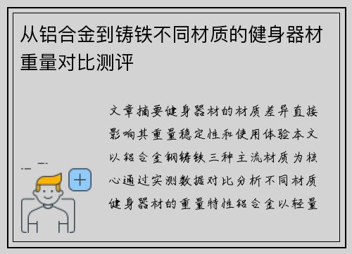 从铝合金到铸铁不同材质的健身器材重量对比测评