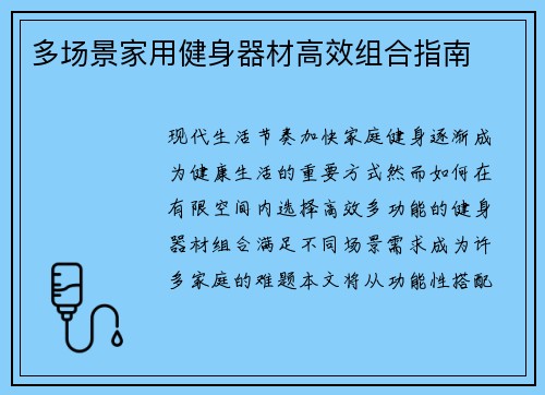 多场景家用健身器材高效组合指南