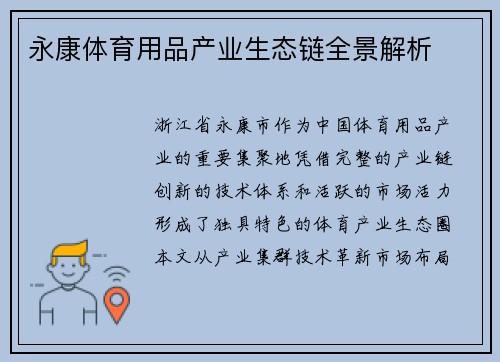 永康体育用品产业生态链全景解析