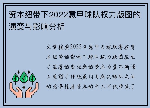 资本纽带下2022意甲球队权力版图的演变与影响分析