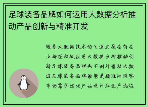 足球装备品牌如何运用大数据分析推动产品创新与精准开发