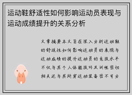 运动鞋舒适性如何影响运动员表现与运动成绩提升的关系分析
