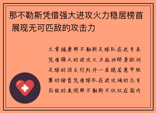 那不勒斯凭借强大进攻火力稳居榜首 展现无可匹敌的攻击力