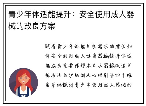 青少年体适能提升：安全使用成人器械的改良方案