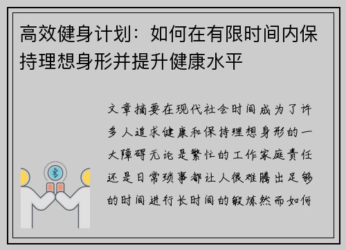 高效健身计划：如何在有限时间内保持理想身形并提升健康水平