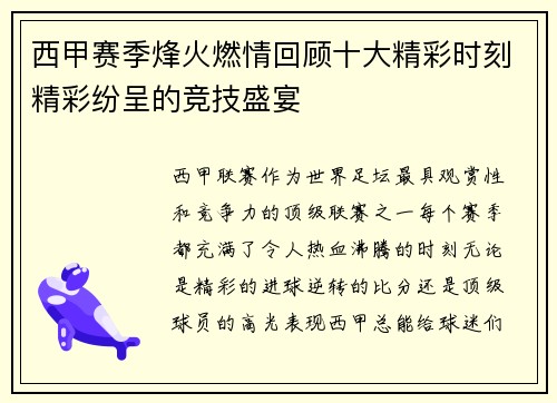 西甲赛季烽火燃情回顾十大精彩时刻精彩纷呈的竞技盛宴