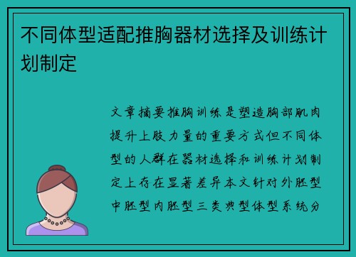 不同体型适配推胸器材选择及训练计划制定