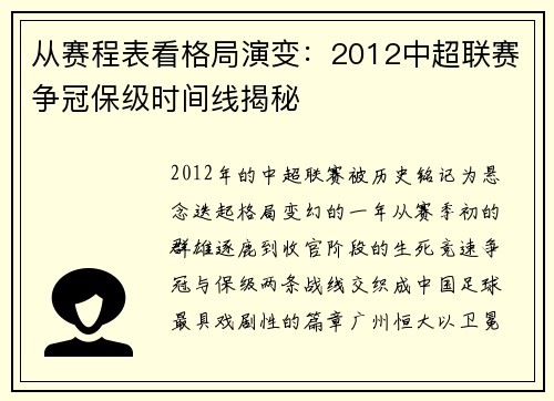 从赛程表看格局演变：2012中超联赛争冠保级时间线揭秘