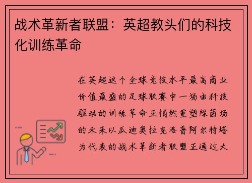 战术革新者联盟：英超教头们的科技化训练革命