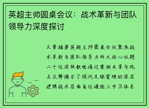 英超主帅圆桌会议：战术革新与团队领导力深度探讨