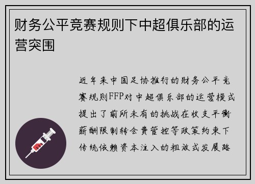 财务公平竞赛规则下中超俱乐部的运营突围