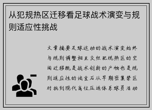 从犯规热区迁移看足球战术演变与规则适应性挑战
