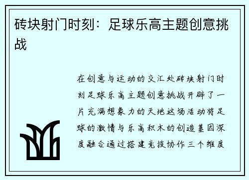 砖块射门时刻：足球乐高主题创意挑战