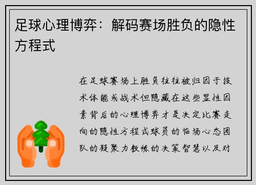足球心理博弈：解码赛场胜负的隐性方程式