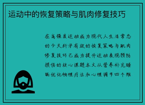 运动中的恢复策略与肌肉修复技巧
