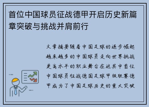 首位中国球员征战德甲开启历史新篇章突破与挑战并肩前行