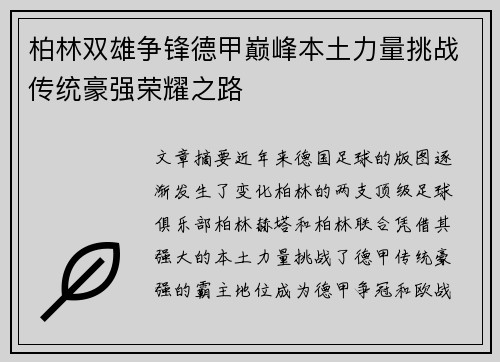 柏林双雄争锋德甲巅峰本土力量挑战传统豪强荣耀之路