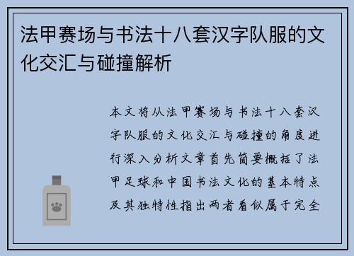 法甲赛场与书法十八套汉字队服的文化交汇与碰撞解析