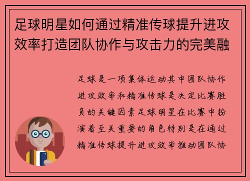 足球明星如何通过精准传球提升进攻效率打造团队协作与攻击力的完美融合