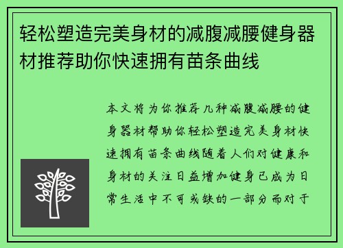 轻松塑造完美身材的减腹减腰健身器材推荐助你快速拥有苗条曲线