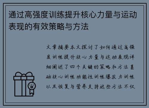 通过高强度训练提升核心力量与运动表现的有效策略与方法