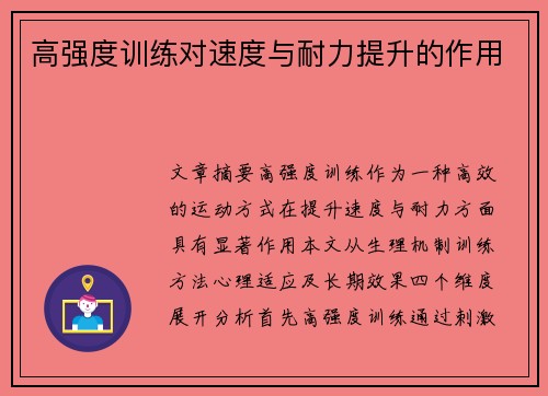 高强度训练对速度与耐力提升的作用