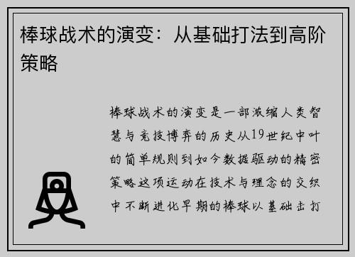 棒球战术的演变：从基础打法到高阶策略
