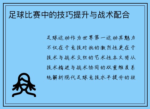 足球比赛中的技巧提升与战术配合