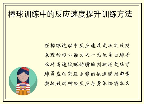 棒球训练中的反应速度提升训练方法
