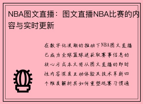 NBA图文直播：图文直播NBA比赛的内容与实时更新