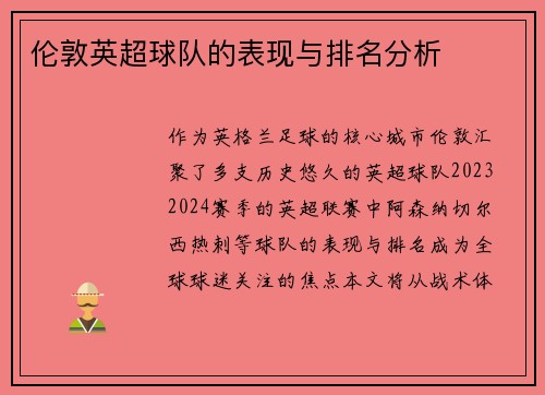 伦敦英超球队的表现与排名分析