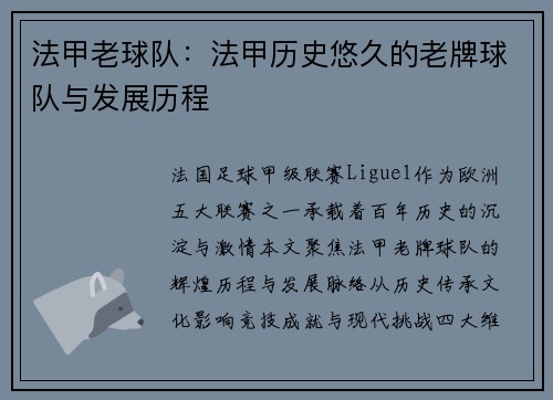 法甲老球队：法甲历史悠久的老牌球队与发展历程