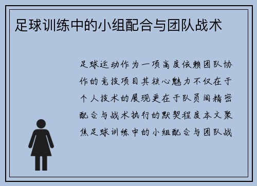 足球训练中的小组配合与团队战术