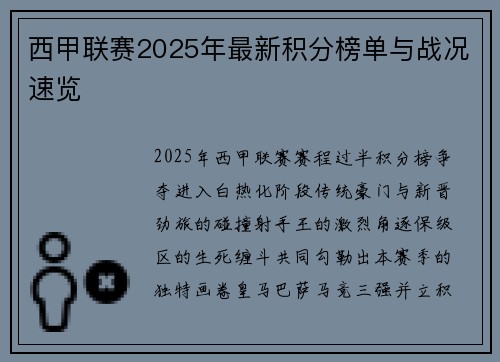 西甲联赛2025年最新积分榜单与战况速览
