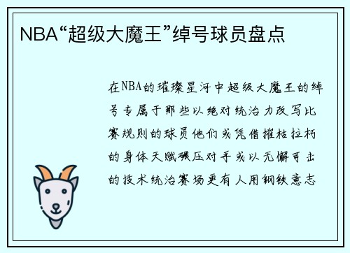 NBA“超级大魔王”绰号球员盘点
