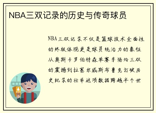 NBA三双记录的历史与传奇球员