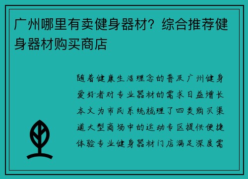 广州哪里有卖健身器材？综合推荐健身器材购买商店