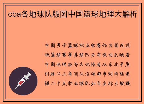 cba各地球队版图中国篮球地理大解析