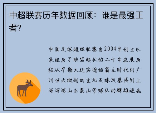 中超联赛历年数据回顾：谁是最强王者？
