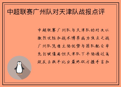 中超联赛广州队对天津队战报点评