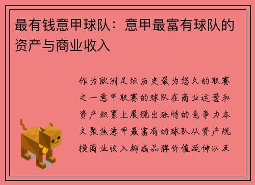 最有钱意甲球队：意甲最富有球队的资产与商业收入