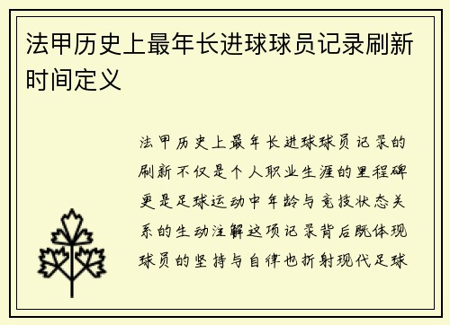 法甲历史上最年长进球球员记录刷新时间定义
