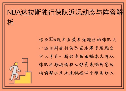 NBA达拉斯独行侠队近况动态与阵容解析