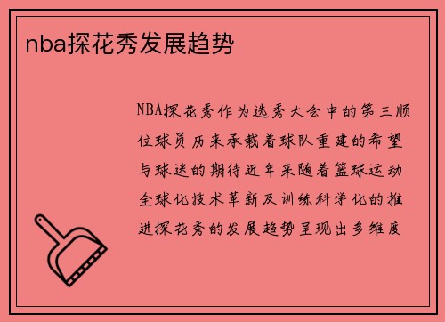 nba探花秀发展趋势