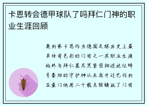 卡恩转会德甲球队了吗拜仁门神的职业生涯回顾